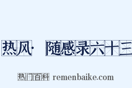 热风·随感录六十三是什么意思的图片